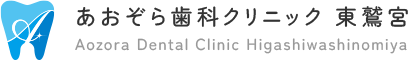 東鷲宮の歯医者・歯科ならあおぞら歯科クリニック東鷲宮｜ヤオコー東鷲宮店内の歯科医院"あおぞら歯科クリニック東鷲宮"