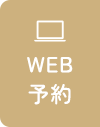 web予約